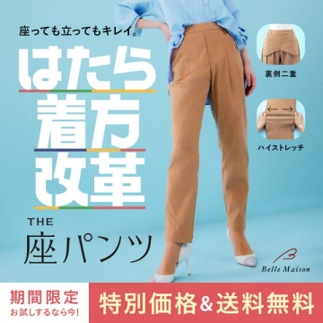 働き方改革対応・座パンツ（美シルエット）
