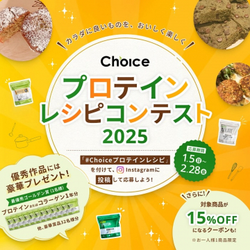 Choice プロテインレシピコンテスト 2025