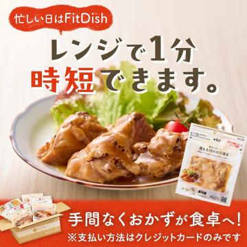 冷凍宅配おかず FitDish