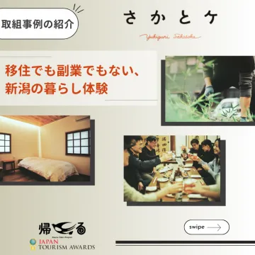 さかとケ 新潟の暮らし体験プログラム