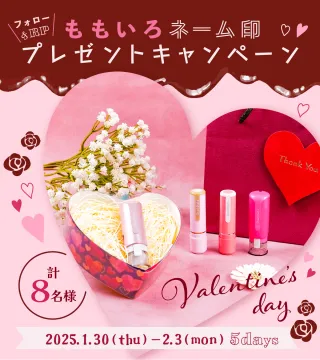 ももいろネーム印 バレンタインプレゼントキャンペーン