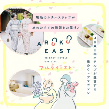 ARUKU EAST - JR東日本ホテルズの旅ウェブマガジン