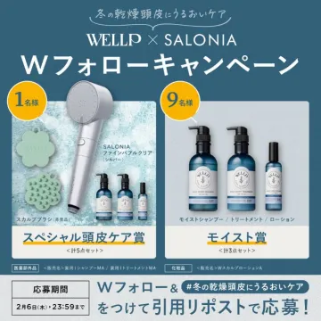 WELLP × SALONIA Wフォローキャンペーン