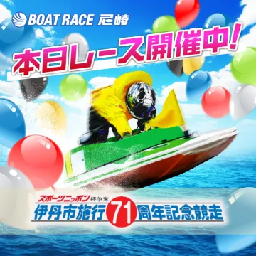 BOAT RACE尼崎 伊丹市施行71周年記念競走