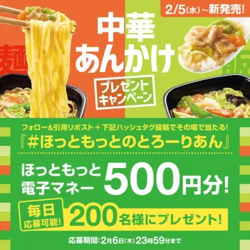 ほっともっと 中華あんかけプレゼントキャンペーン