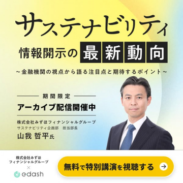 サステナビリティ情報開示 最新動向アーカイブ講演