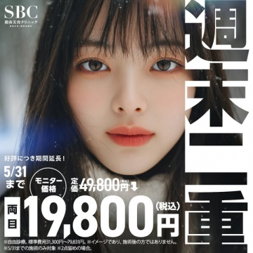 週末二重施術モニター割引