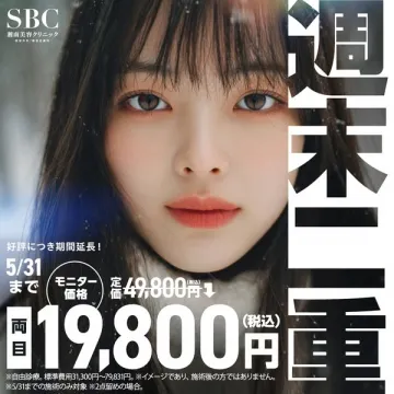 週末二重施術モニター割引