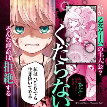 乙女ゲームの主人公？そんな運命は拒絶する