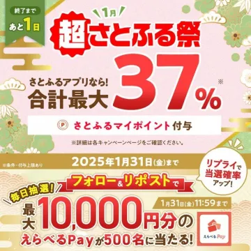 さとふる 超さとふる祭 1月キャンペーン