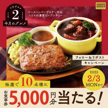 ココス フォロー＆リポストキャンペーン お食事券プレゼント