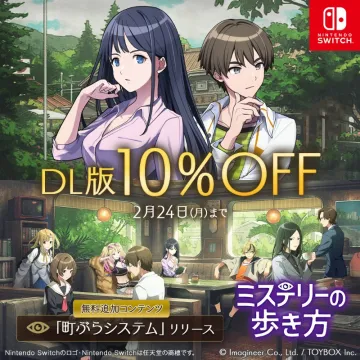 Nintendo Switch ミステリーの歩き方 DL版セール