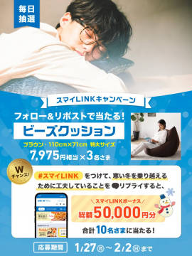 スマイルLINKキャンペーン フォロー＆リポストで当たるビーズクッション