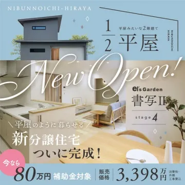 平屋風2階建て 新分譲住宅オープン