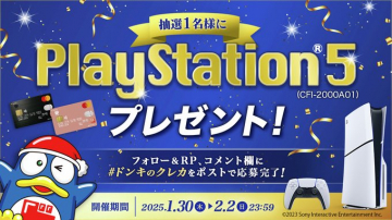 PlayStation5 プレゼントキャンペーン（ドンキのクレカ企画）