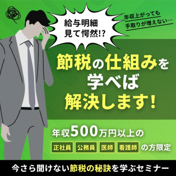 年収500万円以上対象 節税対策セミナー