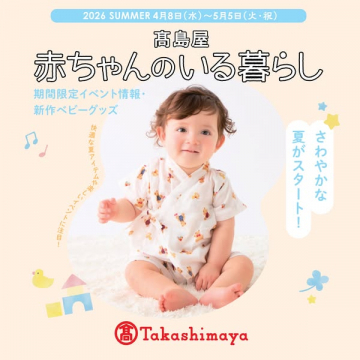 高島屋「赤ちゃんのいる暮らし」期間限定ベビーグッズフェア
