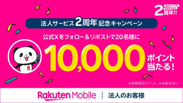 Rakuten Mobile 法人サービス2周年記念キャンペーン