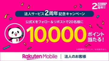 Rakuten Mobile 法人サービス2周年記念キャンペーン