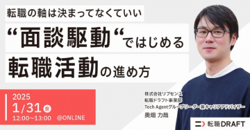 転職DRAFTオンラインセミナー「面談駆動ではじめる転職活動の進め方」