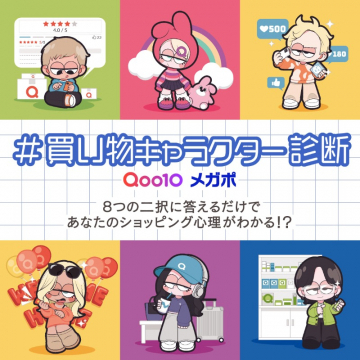 Qoo10 メガポ #買い物キャラクター診断