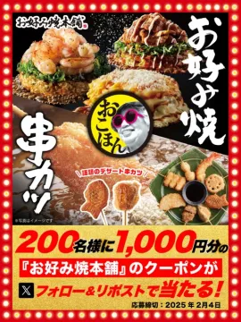 お好み焼本舗 フォロー＆リポストキャンペーン 1,000円分クーポンプレゼント