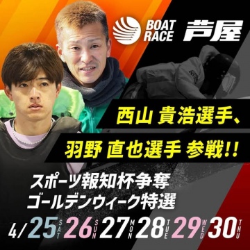 ボートレース芦屋 ゴールデンウィーク特選競走