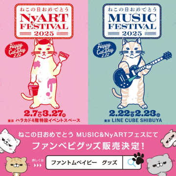 ねこの日おめでとう MUSIC & NyART FESTIVAL 2025