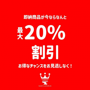 SWEET MEMORISE 即納商品 最大20%割引キャンペーン