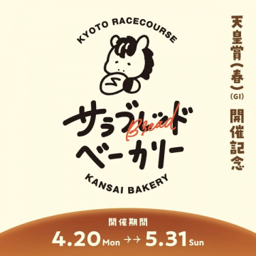 京都競馬場ポップアップベーカリー（競馬開催記念パン販売）