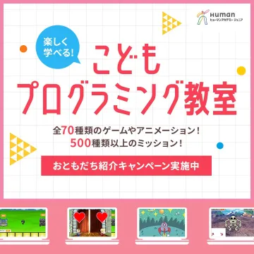こども向けプログラミング教室「ヒューマンアカデミー ジュニア」