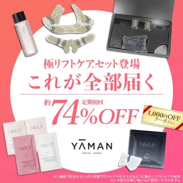 メディリフト 極リフトケアセット