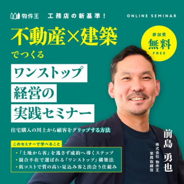 不動産×建築でつくるワンストップ経営実践セミナー