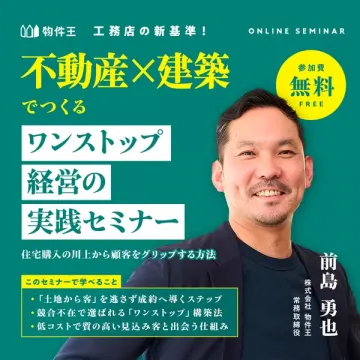 不動産×建築でつくるワンストップ経営実践セミナー