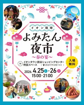 イオン琉球 よみたん夜市（春の宴・夜市イベント）