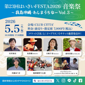 はいさいFESTA2026 沖縄音楽祭（第23回）