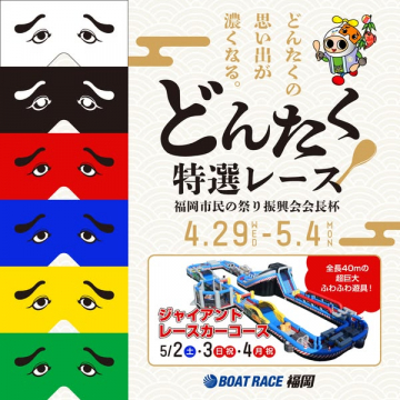 どんたく特選レース（福岡祭りの家族向けイベント）