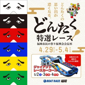 どんたく特選レース（福岡祭りの家族向けイベント）