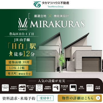 目白4丁目 新築分譲住宅 MIRAKURAS（販売物件案内）