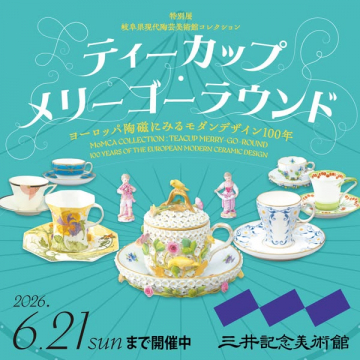 ティーカップ展：陶磁モダンデザイン100年