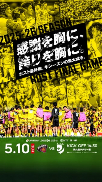 ジャパンラグビーリーグワン ホスト最終戦