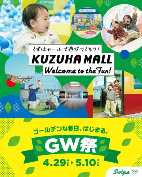 くずはモール GWファミリーイベント