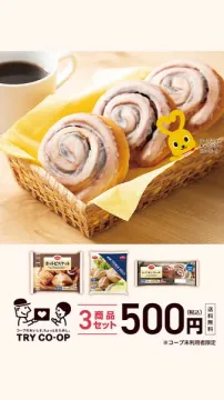 コープおためしセット（パン3点キャンペーン）