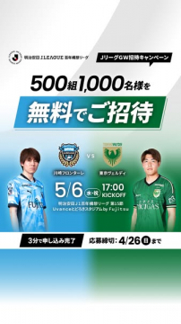 JリーグGW招待キャンペーン（観戦無料）