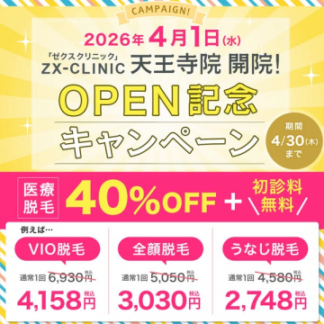 ZX-CLINIC天王寺院 開院記念 脱毛割引