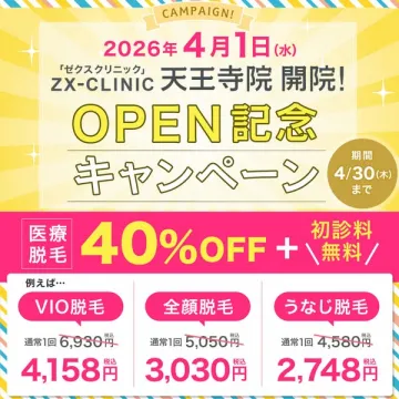 ZX-CLINIC天王寺院 開院記念 脱毛割引