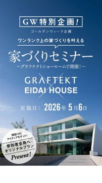 ワンランク上の家づくりセミナー（ショールーム開催）