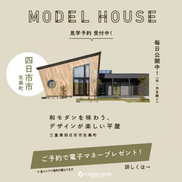 四日市・生桑の和モダン平屋モデル見学会