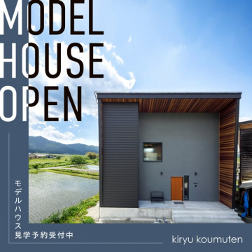 モデルハウス見学会（住宅展示会）