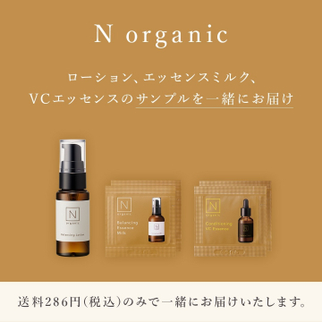 N organic ローション・エッセンスミルク・VCエッセンスサンプルセット